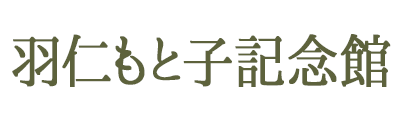 羽仁もと子記念館