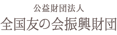 公益財団法人 全国友の会振興財団