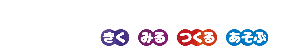 子どもと笑顔ですごせるように　−子どもと一緒にきく・みる・つくる・あそぶ−