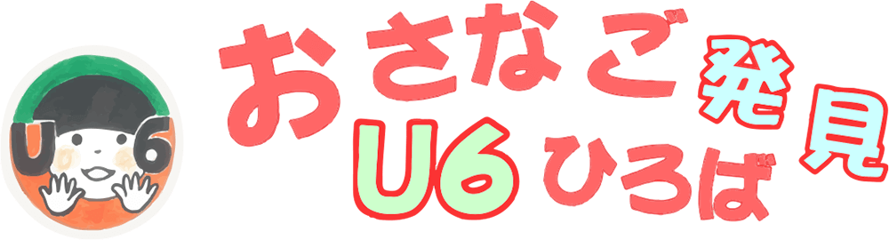 おさなご発見U6ひろば 2015