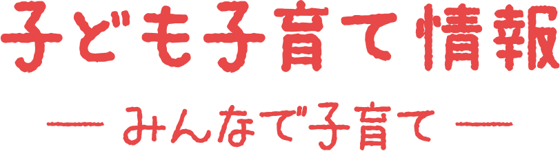 子ども子育て情報 −みんなで子育て−