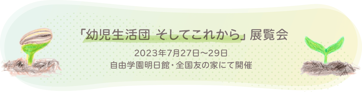 「幼児生活団 そしてこれから」展覧会