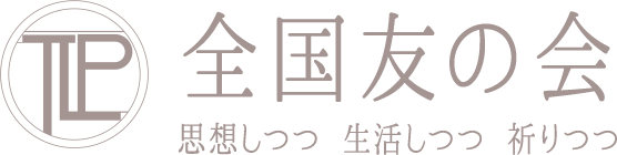 全国友の会