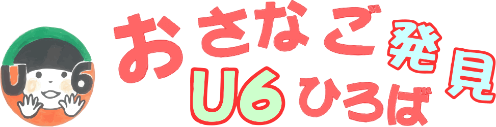 おさなご発見U6ひろば