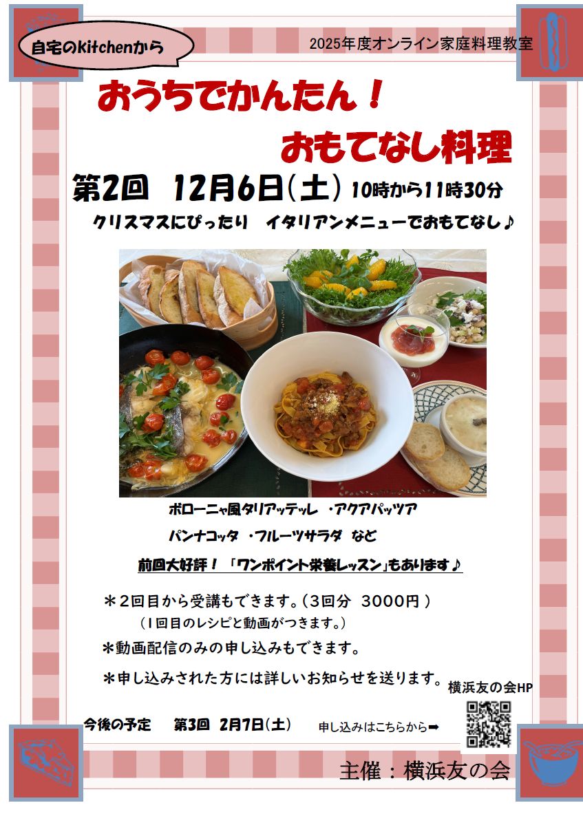 オンライン家庭料理教室 おうちでかんたん!おもてなし料理 横浜友の会