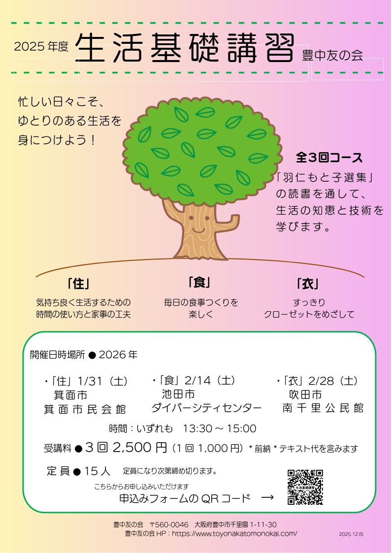 生活基礎講習 忙しい日々こそ、ゆとりのある生活を身につけよう!