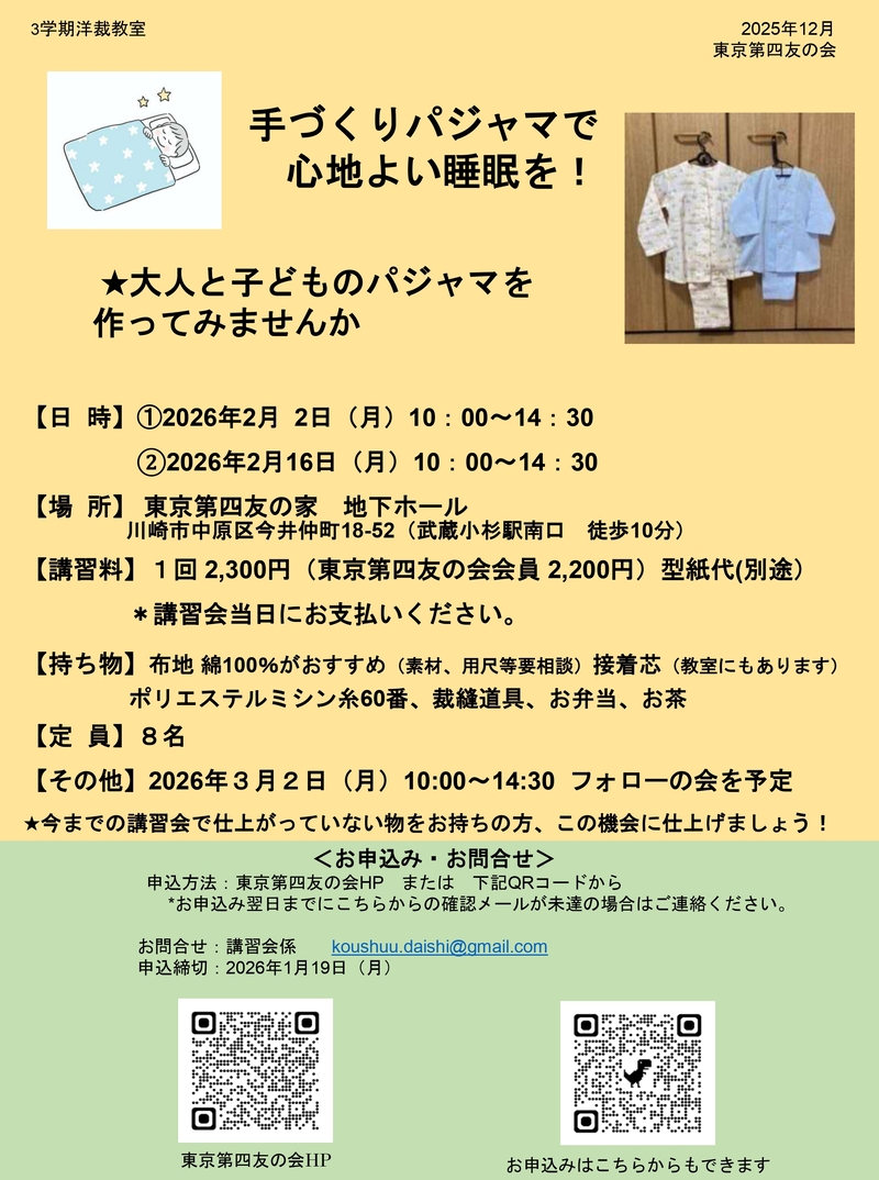 3学期洋裁教室 大人と子どものパジャマ